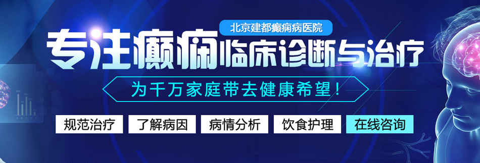 大鸡巴快操我小逼逼视频北京癫痫病医院